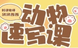 呆呆西西动物速写团练2023年2月ipad插画课【网盘