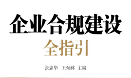 企业合规建设全指引 202112 张志华 王灿林 pdf版