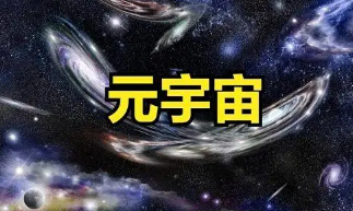 元宇宙互联网教程