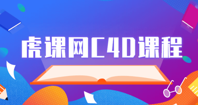 C4D软件系列实战教程