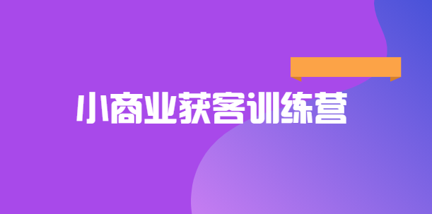 小商业获客复购训练营