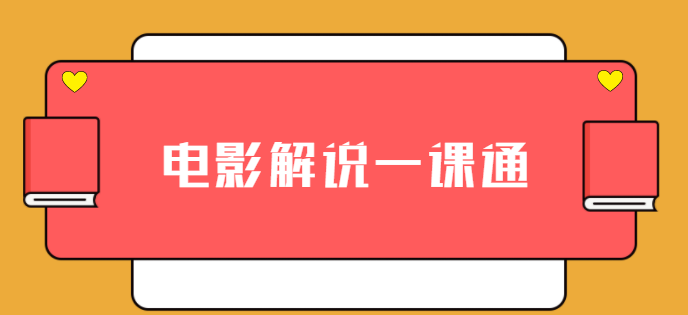 槽槽说电影：短视频电影解说教程