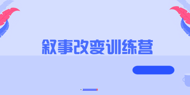 叙事改变训练营