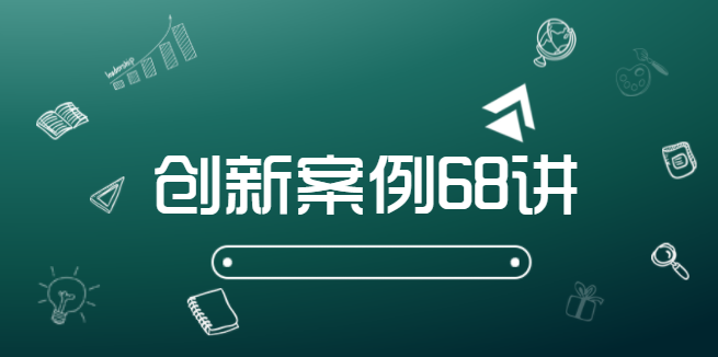 郑翔洲:商业模式创新案例68讲完整版