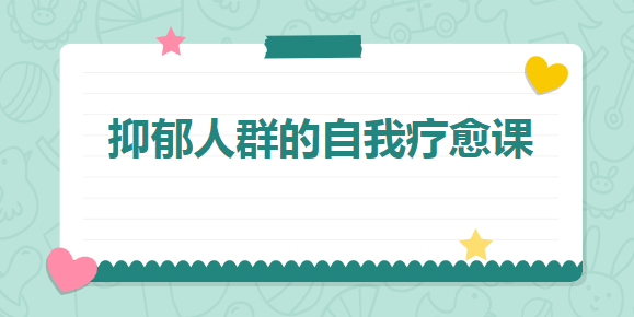 抑郁人群的自我疗愈课