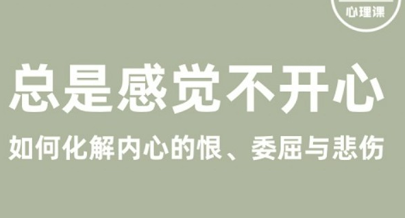 丛非从丨总是感觉不开心——如何化解内心的恨