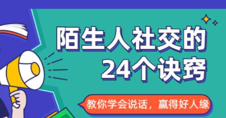 陌生人社交的24个诀窍,化解你的难堪瞬间,教你学