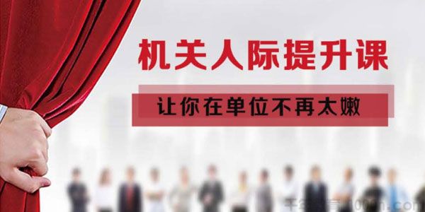 Upleader学院《机关人际提升课》让你在单位不再太