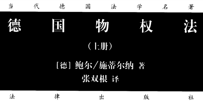 德国物权法（上+下册） pdf版