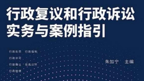 行政复议和行政诉讼实务与案例指引 pdf版