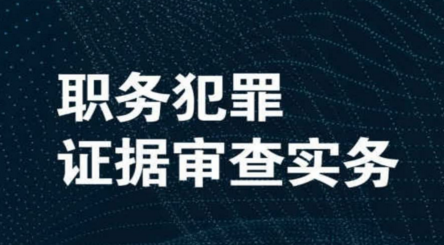 职务犯罪证据审查实务 pdf版