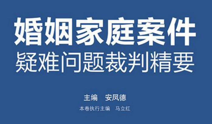 婚姻家庭案件疑难问题裁判精要 pdf版