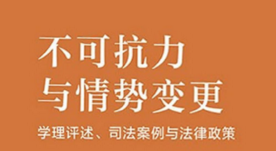 不可抗力与情势变更学理评述司法案例与法律政