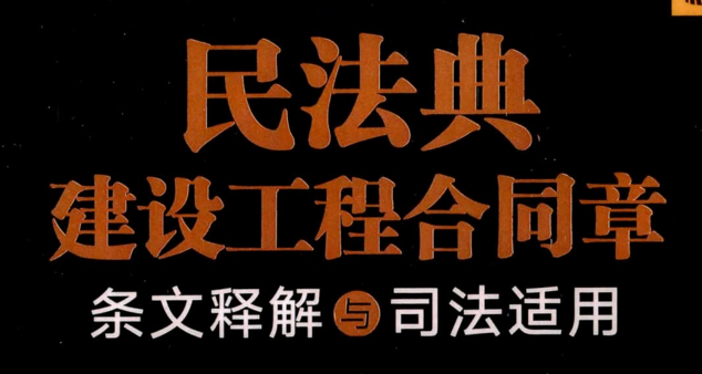 民法典建设工程合同章条文释解与司法适用 pdf版