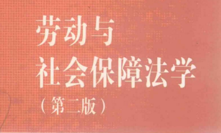 劳动与社会保障法学（第二版） pdf版