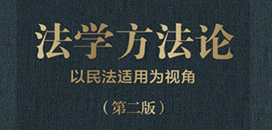 法学方法论：以民法适用为视角（第二版） pdf版