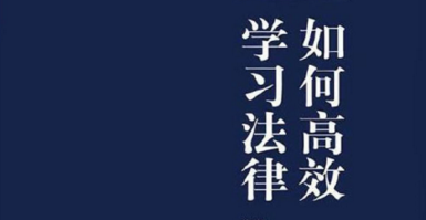 如何高效学习法律（第8版） pdf版