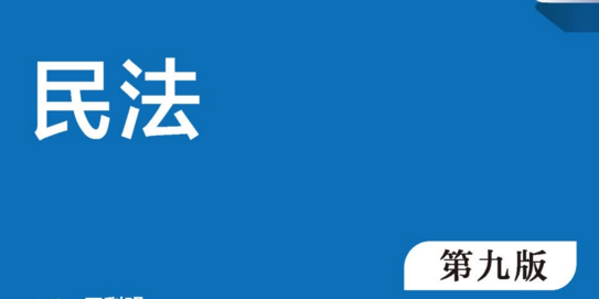 民法 第九版 王利明 pdf版