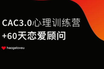 昊哥恋爱顾问《CAC 3.0 心理训练营》