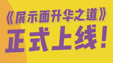 小宇恋爱：2022全新《展示面升华之道》