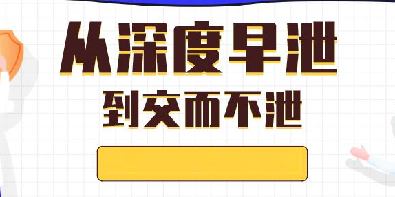 耿右山 早泄的极速化治愈与交而不泄（合集）