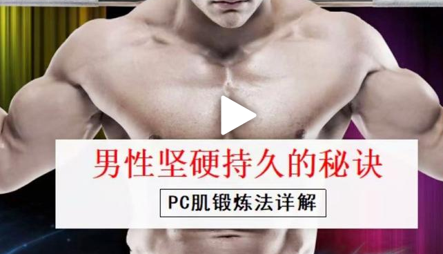 安太医《PC肌训练法》男性坚挺持久的秘诀