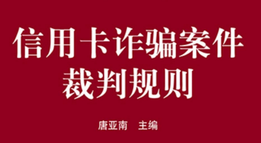 信用卡诈骗案件裁判规则 pdf版