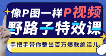 野路子特效课：像P图一样“P”视频（完结）