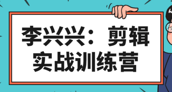 向天歌李兴兴 剪辑实战训练营完整版