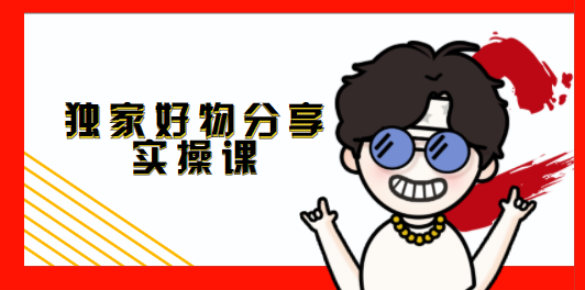 好物分享从0到1实操直播课