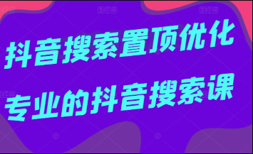 多卖联盟·抖音搜索置顶优化教程