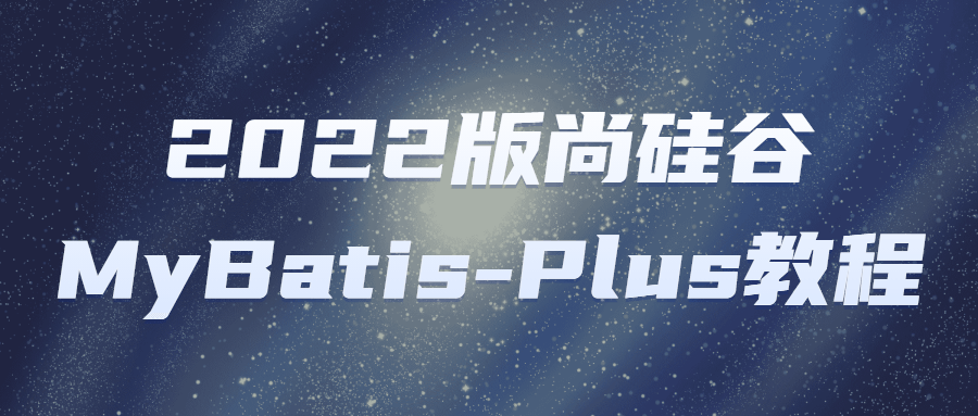 尚硅谷2022版MyBatis-Plus教程【带笔记代码】
