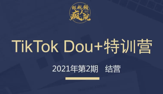 TikTok Dou+掘金特训营（第二期）