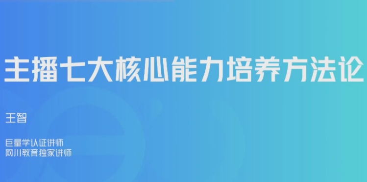 主播七大核心能力培养方法论