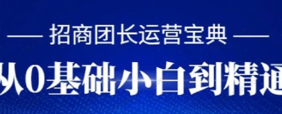 招商团长运营宝典:从0基础小白到精通【完结】