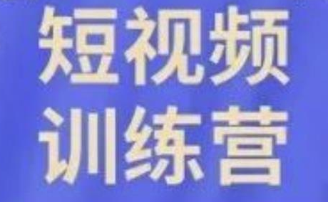 成哥 短视频训练营 7天帮你度过新手期【完结】