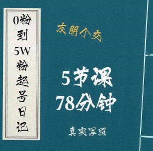 0粉到5万粉起号日记,持续变现 实操过程(5节课-