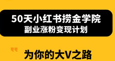 当猩学堂-50天小红书捞金学院【完结】