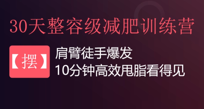 30天整容级减肥训练营【完结】