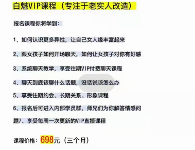 白魅VIP课程（专注于老实人改造）