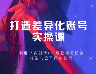 女黑克Mia《打造差异化账号实操课》