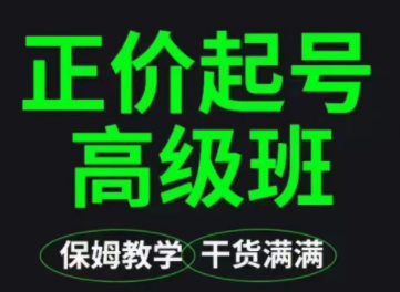 保姆级·正价起号详细教程