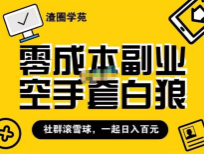 王渣男渣圈学苑虚拟资源项目2.5招募计划（冷门