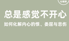 丛非从 如何化解内心的恨、委屈与悲伤【完结】