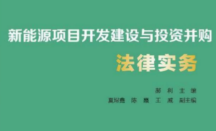 新能源项目开发建设与投资并购法律实务 202008