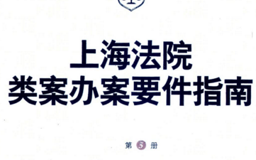 上海法院类案办案要件指南第5册2022 pdf版