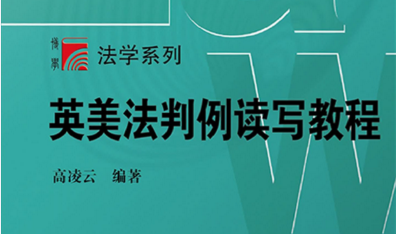  英美法判例读写教程 201907 高凌云 pdf版