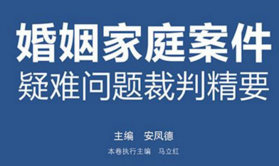 婚姻家庭案件疑难问题裁判精要 202107 安凤德 p