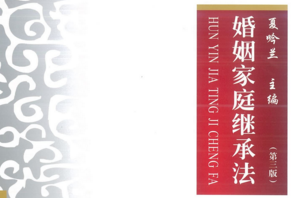 婚姻家庭继承法（第三版）202101 夏吟兰 pdf版