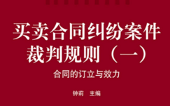 买卖合同纠纷案件裁判规则（一）合同的订立与